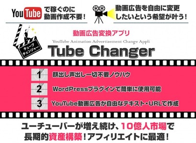 youtube動画広告を自由に変更できる動画広告変換アプリ「Tube　Changer」
